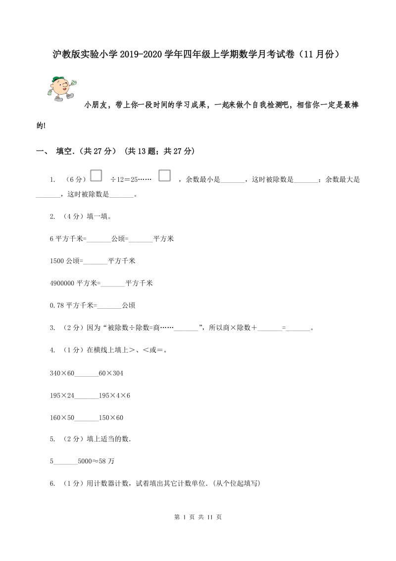 沪教版实验小学2019-2020学年四年级上学期数学月考试卷（11月份）.doc_第1页