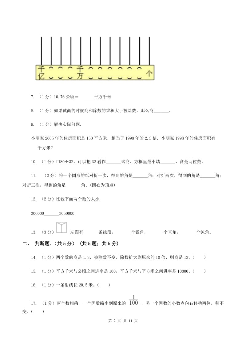 沪教版实验小学2019-2020学年四年级上学期数学月考试卷（11月份）.doc_第2页