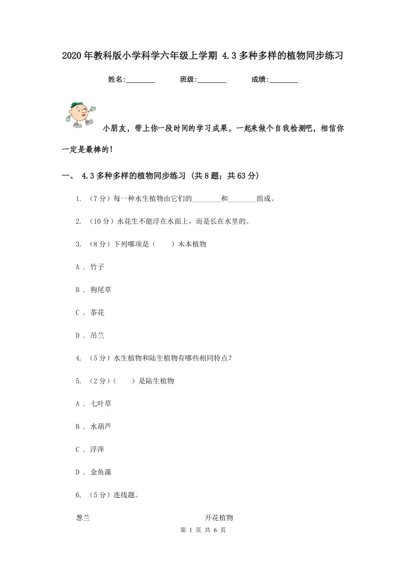 2020年教科版小学科学六年级上学期 4.3多种多样的植物同步练习.doc_第1页