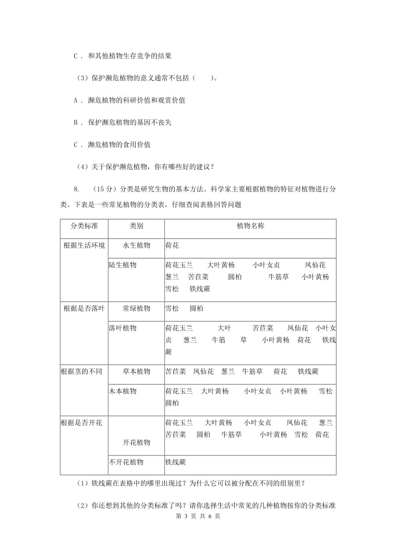 2020年教科版小学科学六年级上学期 4.3多种多样的植物同步练习.doc_第3页