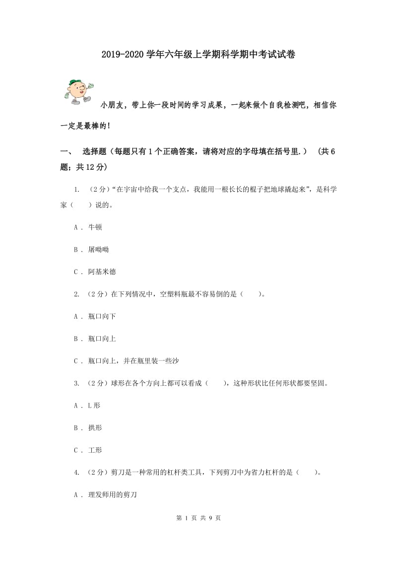 2019-2020学年六年级上学期科学期中考试试卷 (2).doc_第1页