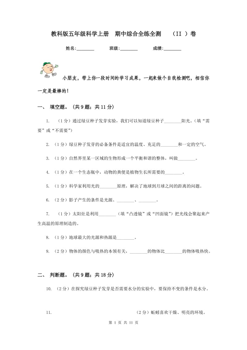 教科版五年级科学上册 期中综合全练全测 （II ）卷.doc_第1页