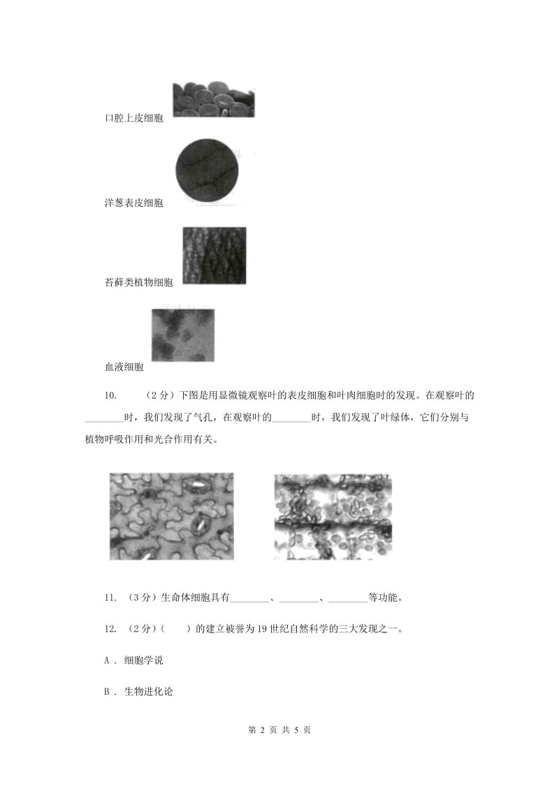 教科版小学科学六年级下册 第一单元微小世界第6课时用显微镜观察身边的生命世界(二) （II ）卷.doc_第2页