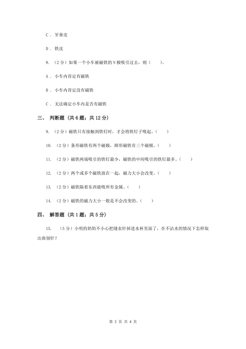 冀教版科学三年级下册第五单元第一课磁铁的力量同步练习（II ）卷.doc_第2页