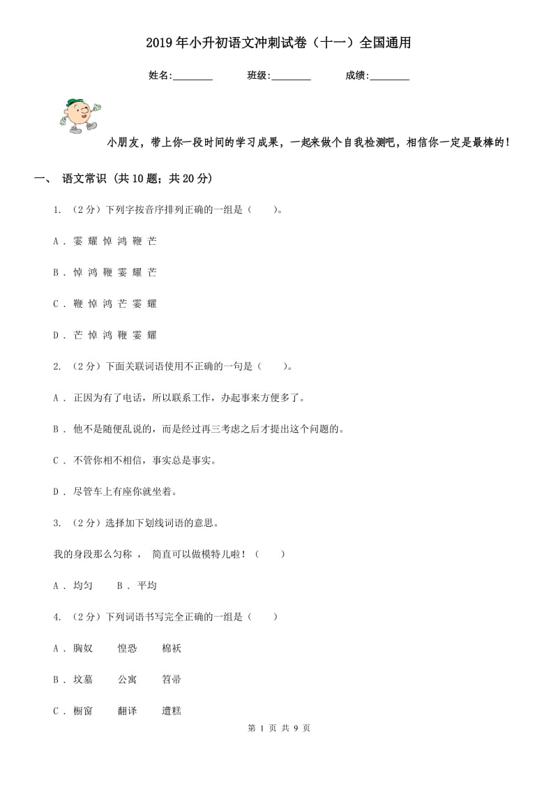 2019年小升初语文冲刺试卷（十一）全国通用.doc_第1页