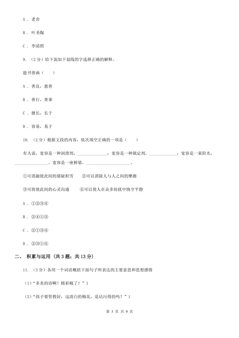 2019年小升初语文冲刺试卷（十一）全国通用.doc_第3页