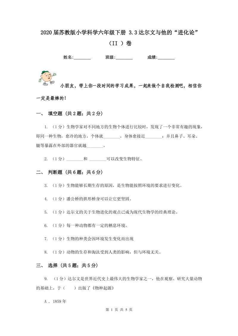 2020届苏教版小学科学六年级下册 3.3达尔文与他的“进化论”（II ）卷.doc_第1页