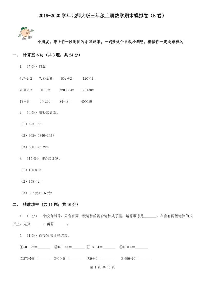 2019-2020学年北师大版三年级上册数学期末模拟卷（B卷）.doc_第1页