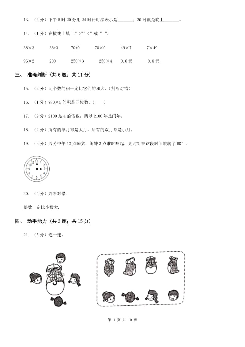 2019-2020学年北师大版三年级上册数学期末模拟卷（B卷）.doc_第3页