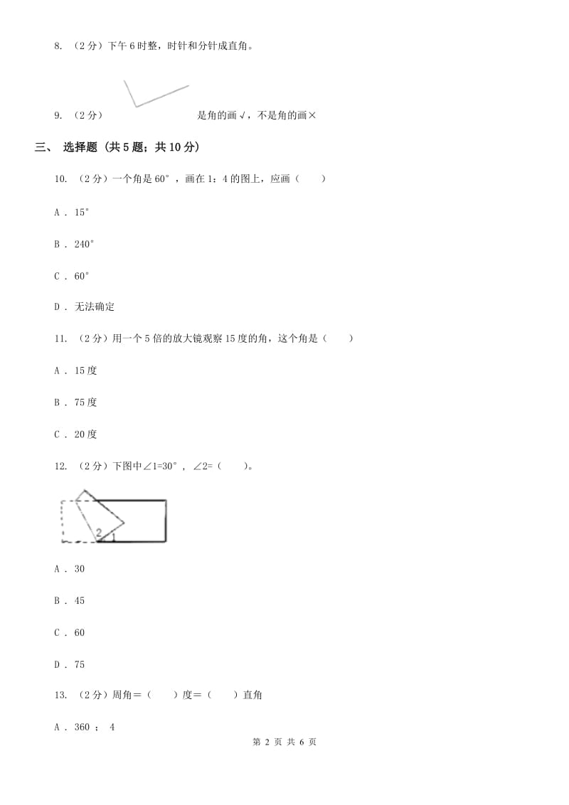 北师大版数学四年级上册第二单元第六课时角的度量（二）同步测试.doc_第2页