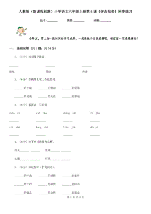 人教版（新課程標(biāo)準(zhǔn)）小學(xué)語(yǔ)文六年級(jí)上冊(cè)第6課《懷念母親》同步練習(xí).doc