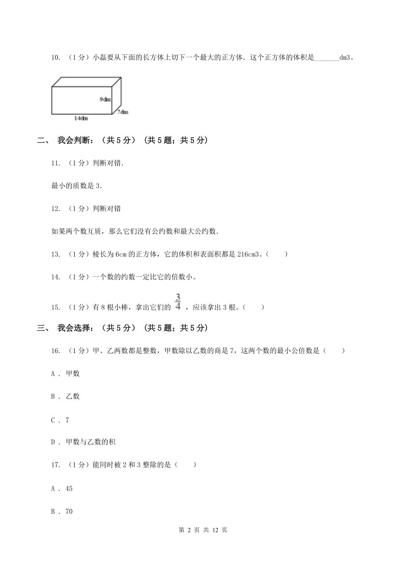 新人教版实验小学2019-2020学年五年级下学期数学第二次月考试卷.doc_第2页