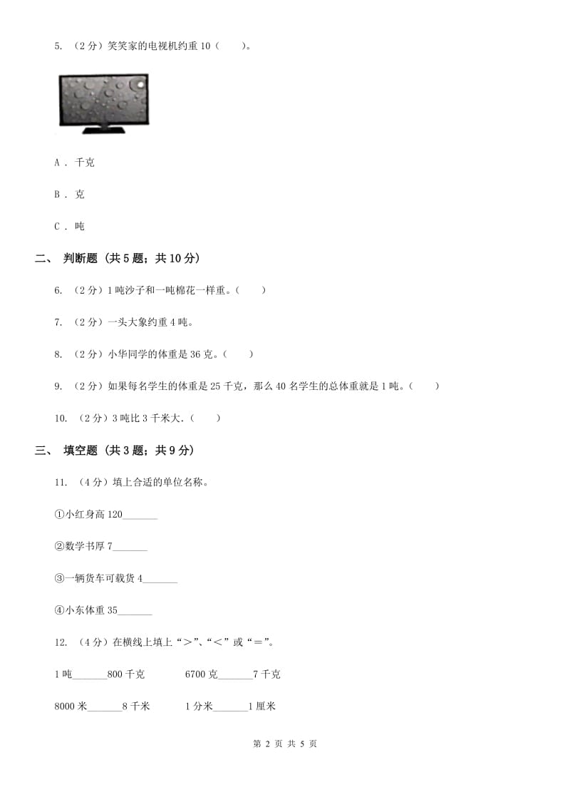 人教版数学2019-2020学年三年级上册3.3吨的认识（A卷）.doc_第2页