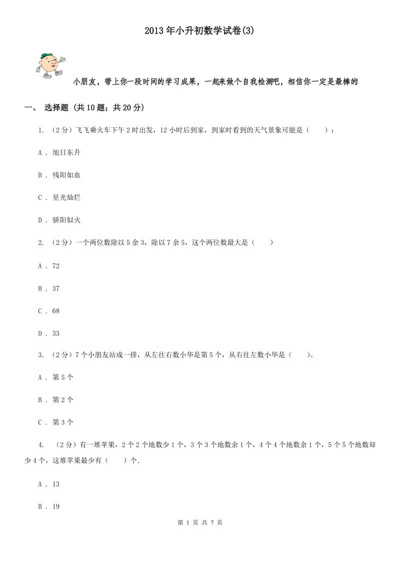 2013年小升初数学试卷(B卷).doc_第1页