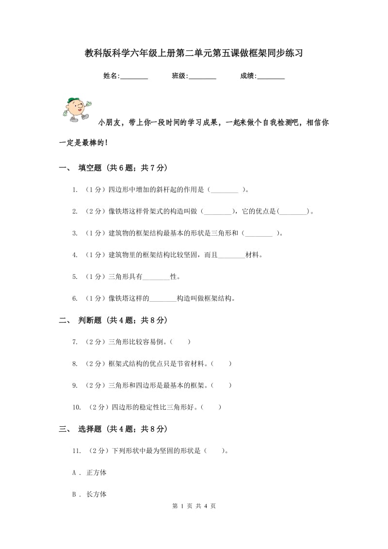 教科版科学六年级上册第二单元第五课做框架同步练习.doc_第1页