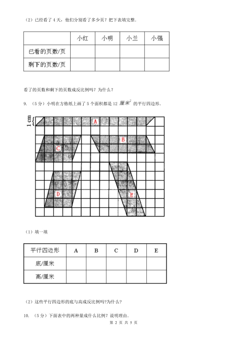 西师大版数学六年级下学期第三单元3.3成反比例的量.doc_第2页