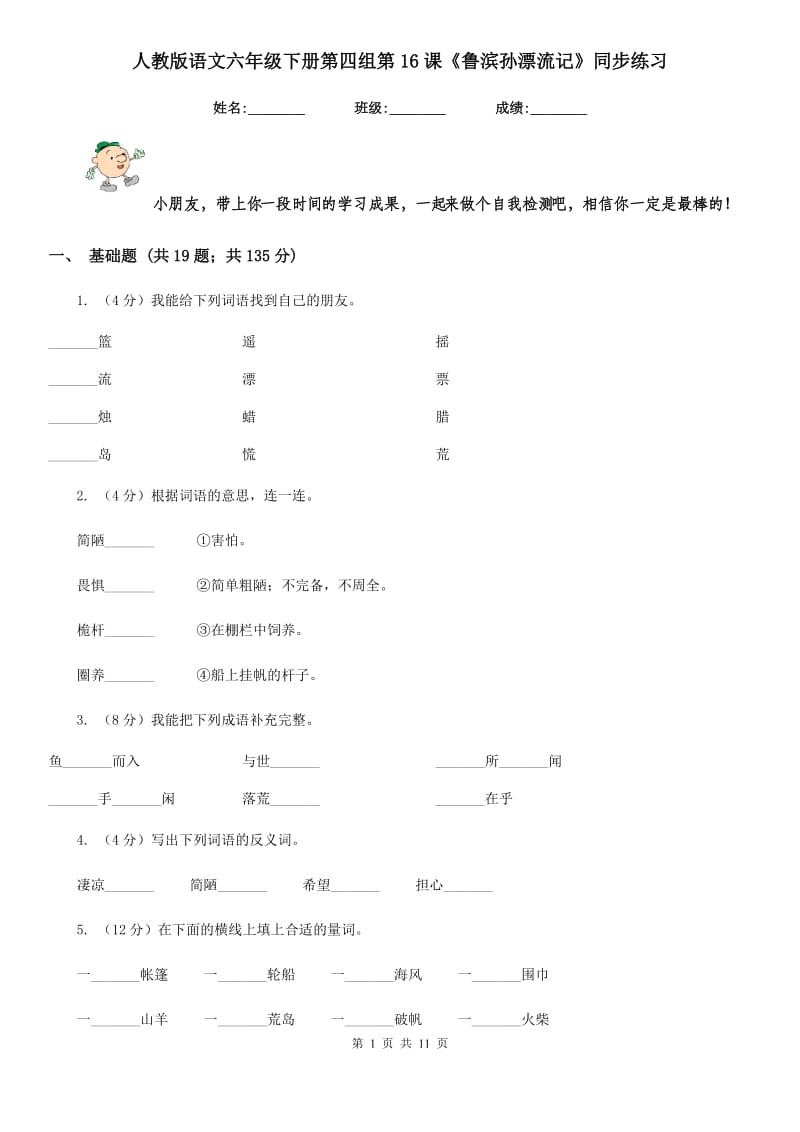 人教版语文六年级下册第四组第16课《鲁滨孙漂流记》同步练习.doc_第1页