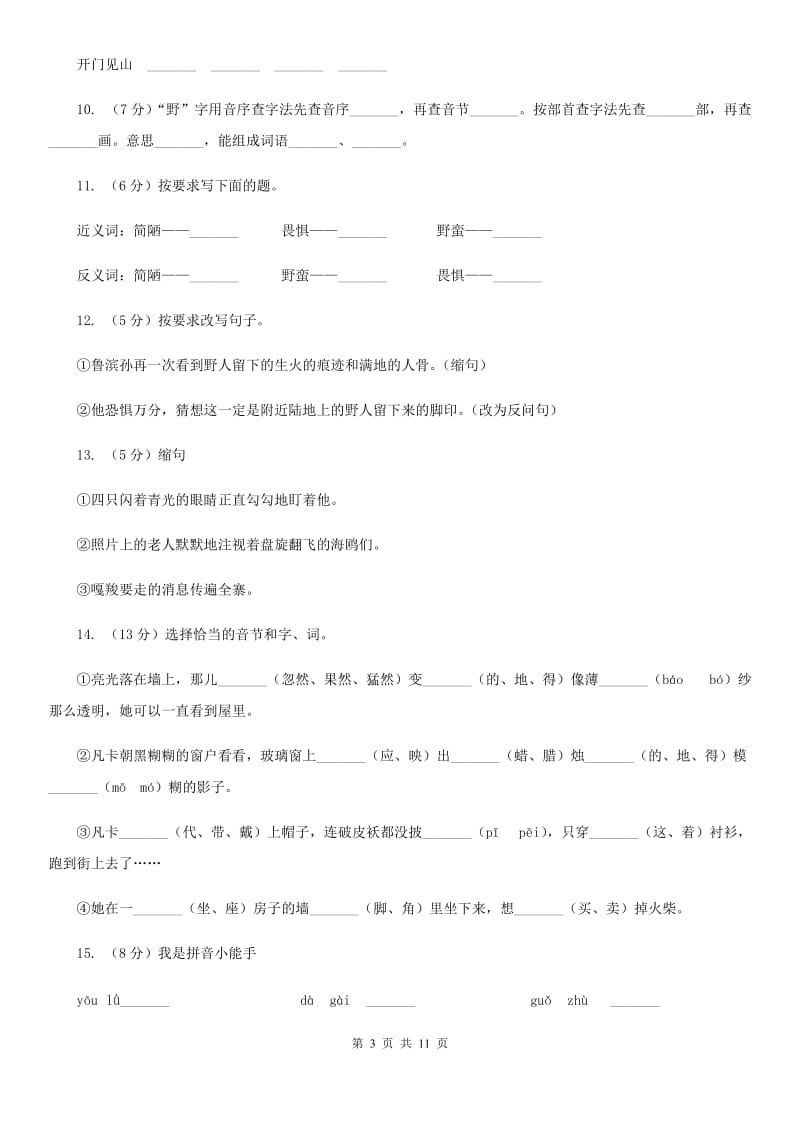 人教版语文六年级下册第四组第16课《鲁滨孙漂流记》同步练习.doc_第3页