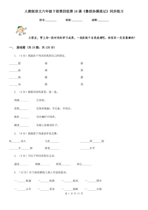 人教版語文六年級下冊第四組第16課《魯濱孫漂流記》同步練習(xí).doc