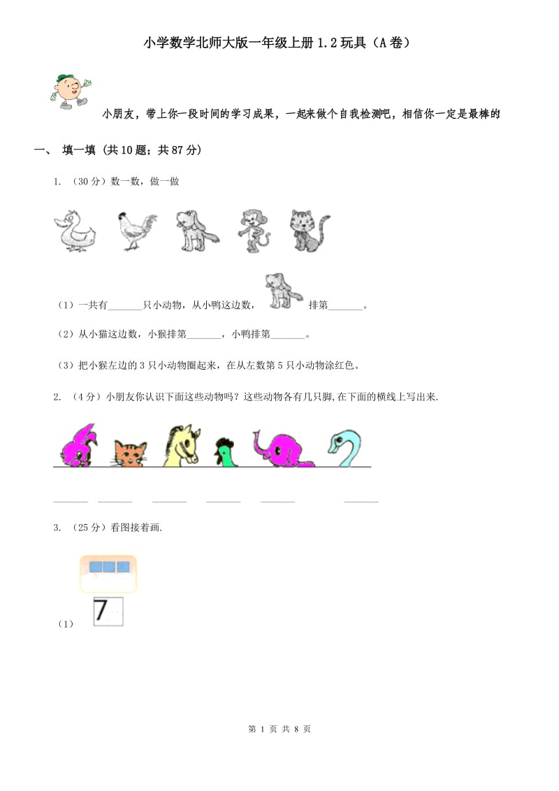 小学数学北师大版一年级上册1.2玩具（A卷）.doc_第1页