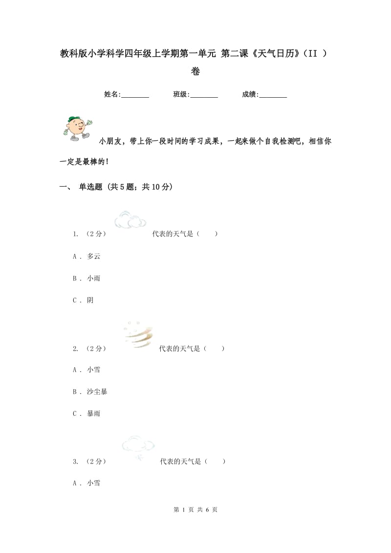 教科版小学科学四年级上学期第一单元 第二课《天气日历》（II ）卷.doc_第1页