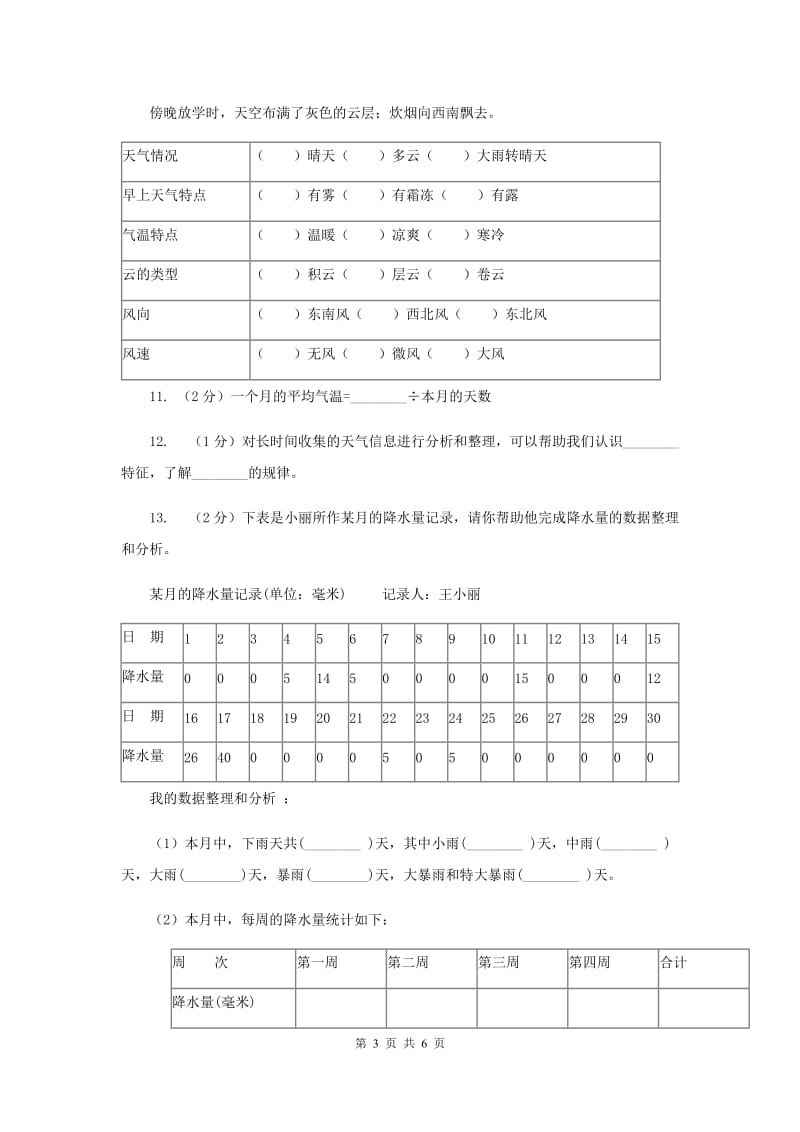 教科版小学科学四年级上学期第一单元 第二课《天气日历》（II ）卷.doc_第3页