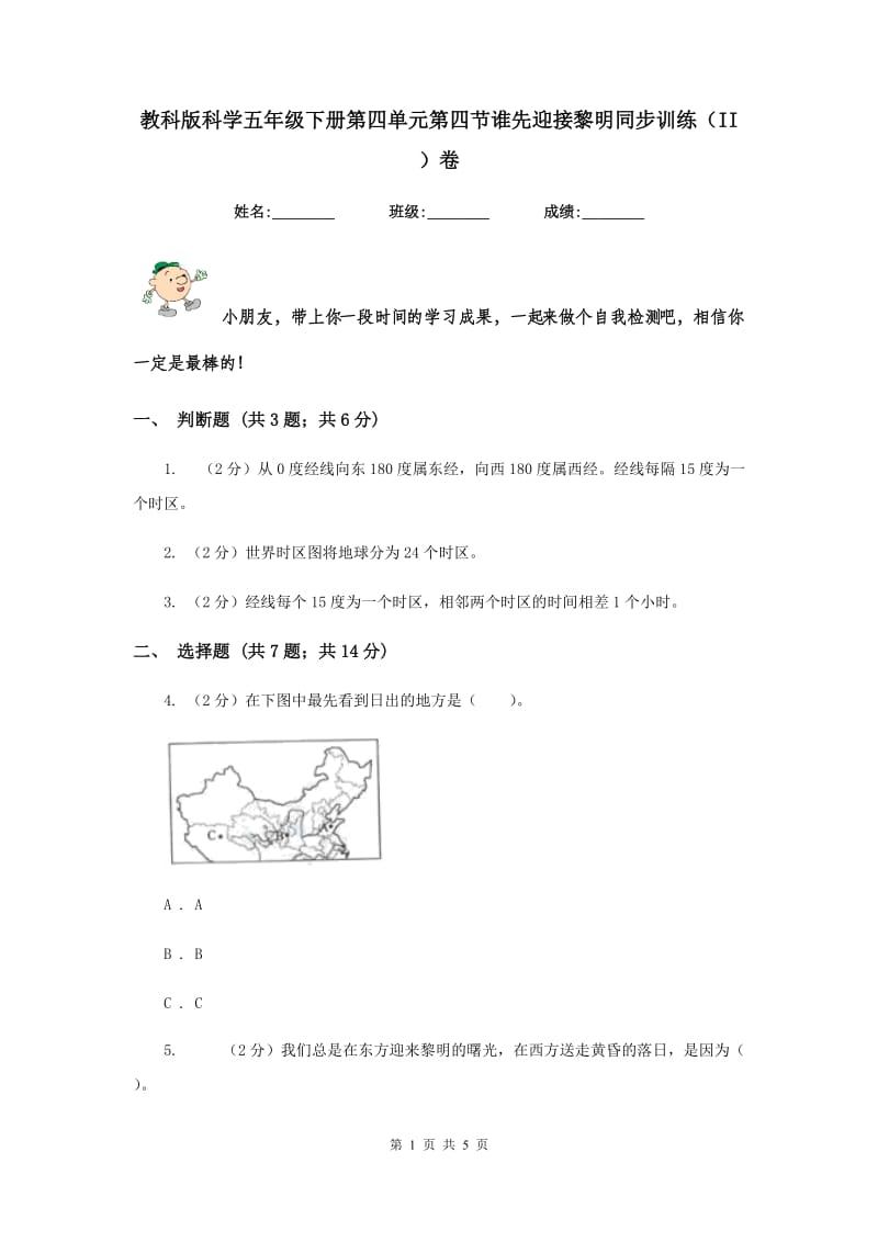 教科版科学五年级下册第四单元第四节谁先迎接黎明同步训练（II ）卷.doc_第1页