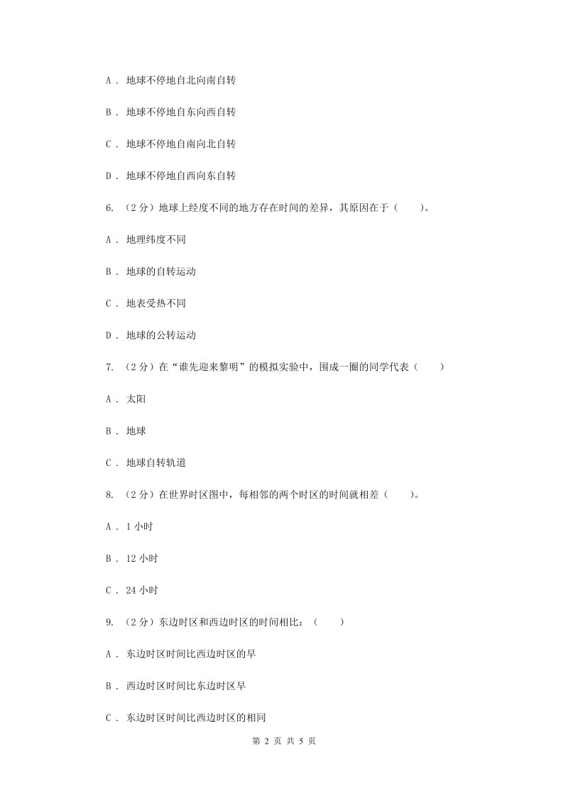 教科版科学五年级下册第四单元第四节谁先迎接黎明同步训练（II ）卷.doc_第2页