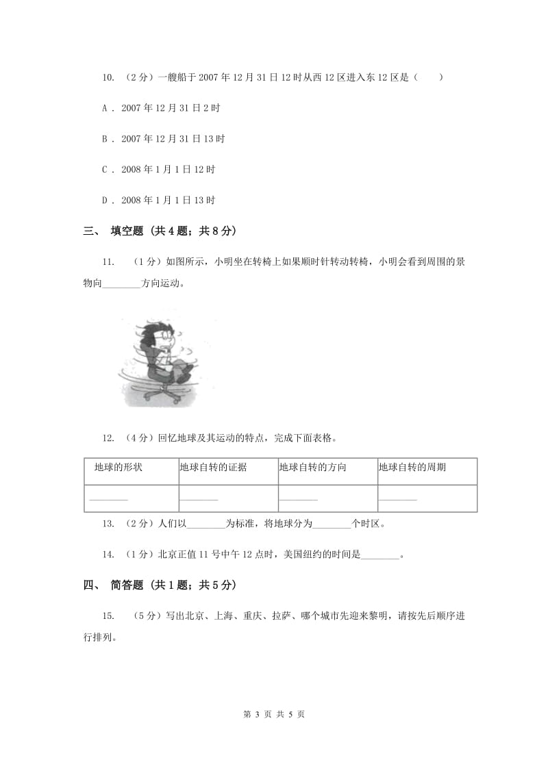 教科版科学五年级下册第四单元第四节谁先迎接黎明同步训练（II ）卷.doc_第3页