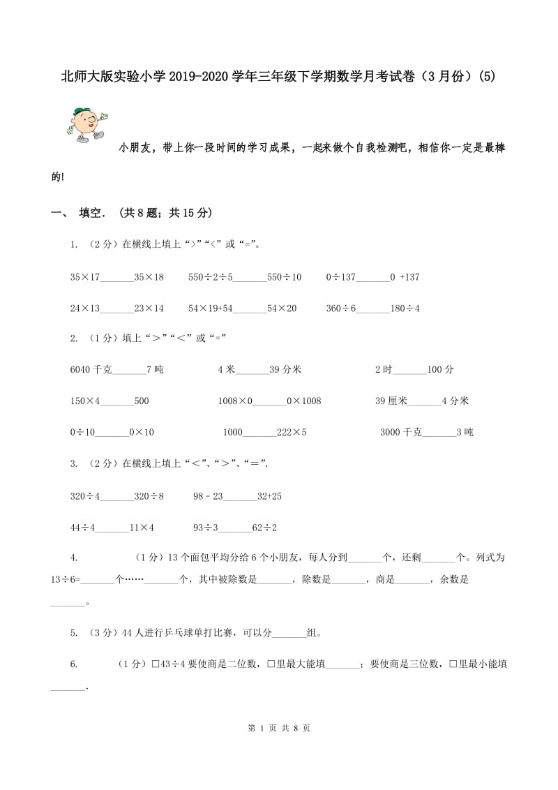 北师大版实验小学2019-2020学年三年级下学期数学月考试卷（3月份）(A卷).doc_第1页