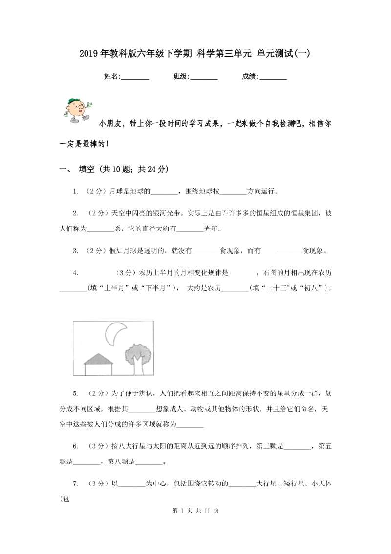 2019年教科版六年级下学期 科学第三单元 单元测试(一).doc_第1页