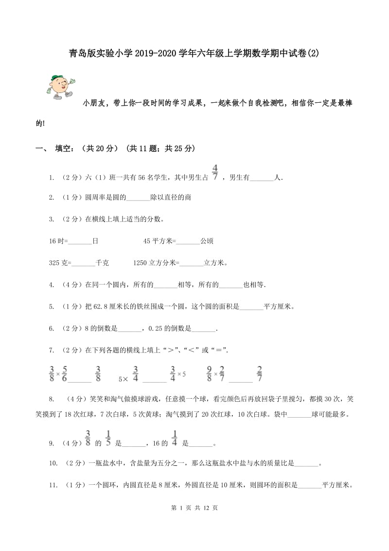 青岛版实验小学2019-2020学年六年级上学期数学期中试题.doc_第1页