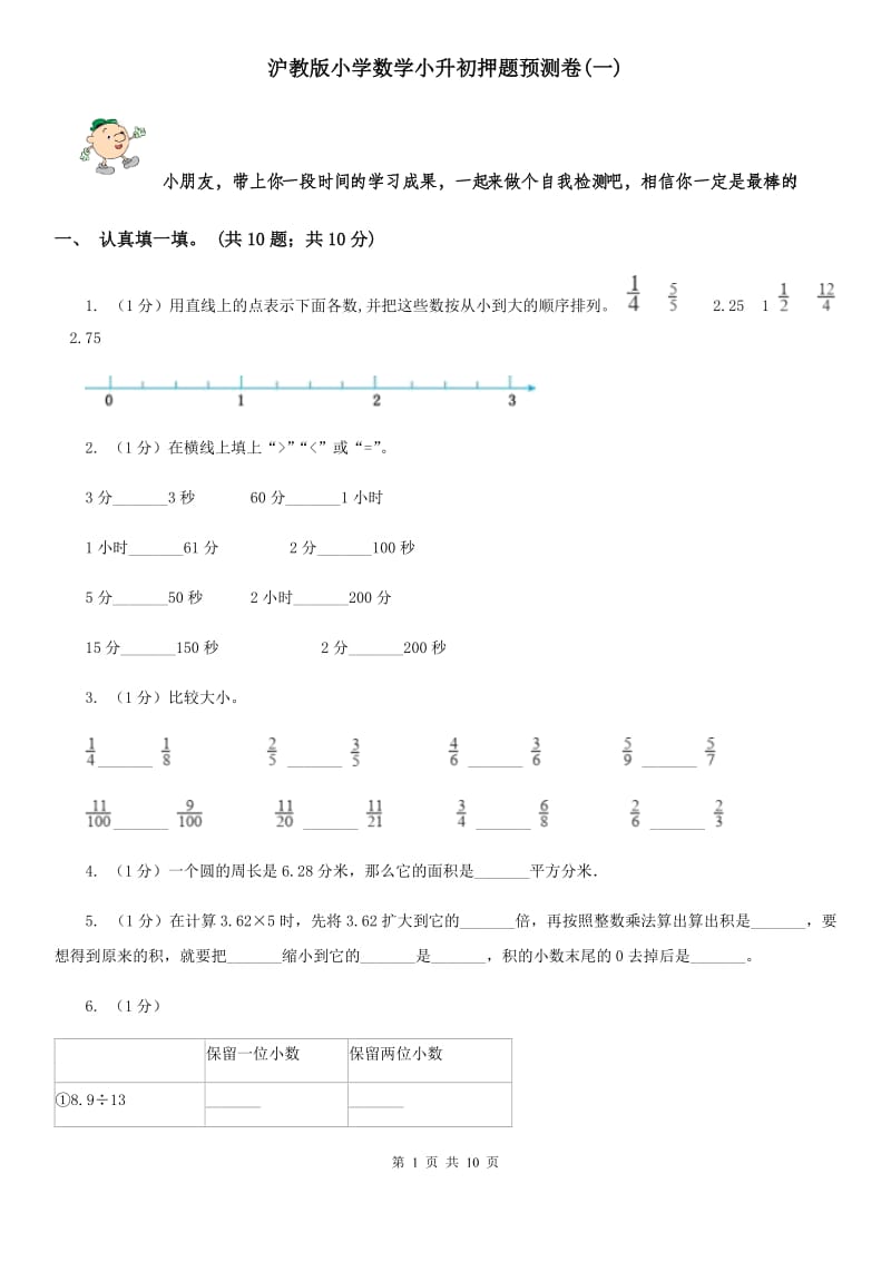 沪教版小学数学小升初押题预测卷(一).doc_第1页