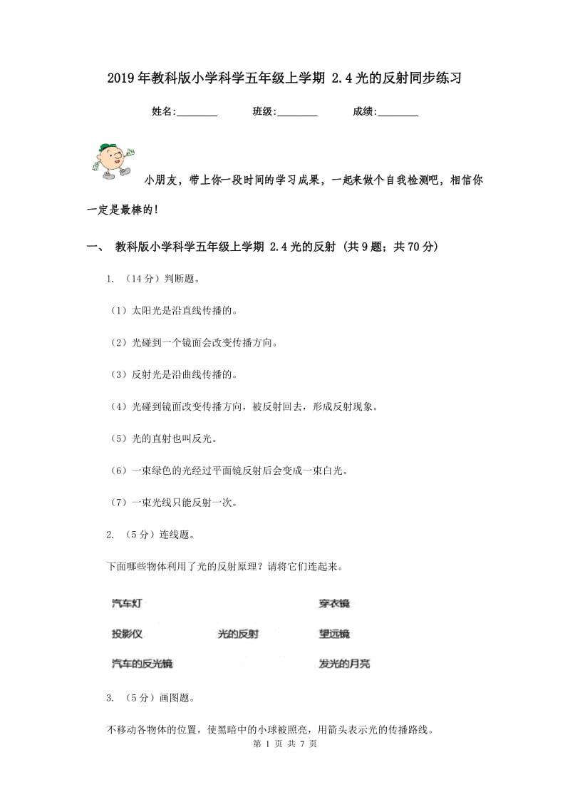 2019年教科版小学科学五年级上学期 2.4光的反射同步练习 .doc_第1页