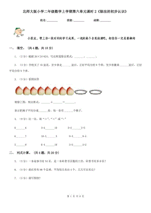 北師大版小學(xué)二年級(jí)數(shù)學(xué)上學(xué)期第六單元課時(shí)2《除法的初步認(rèn)識(shí)》.doc