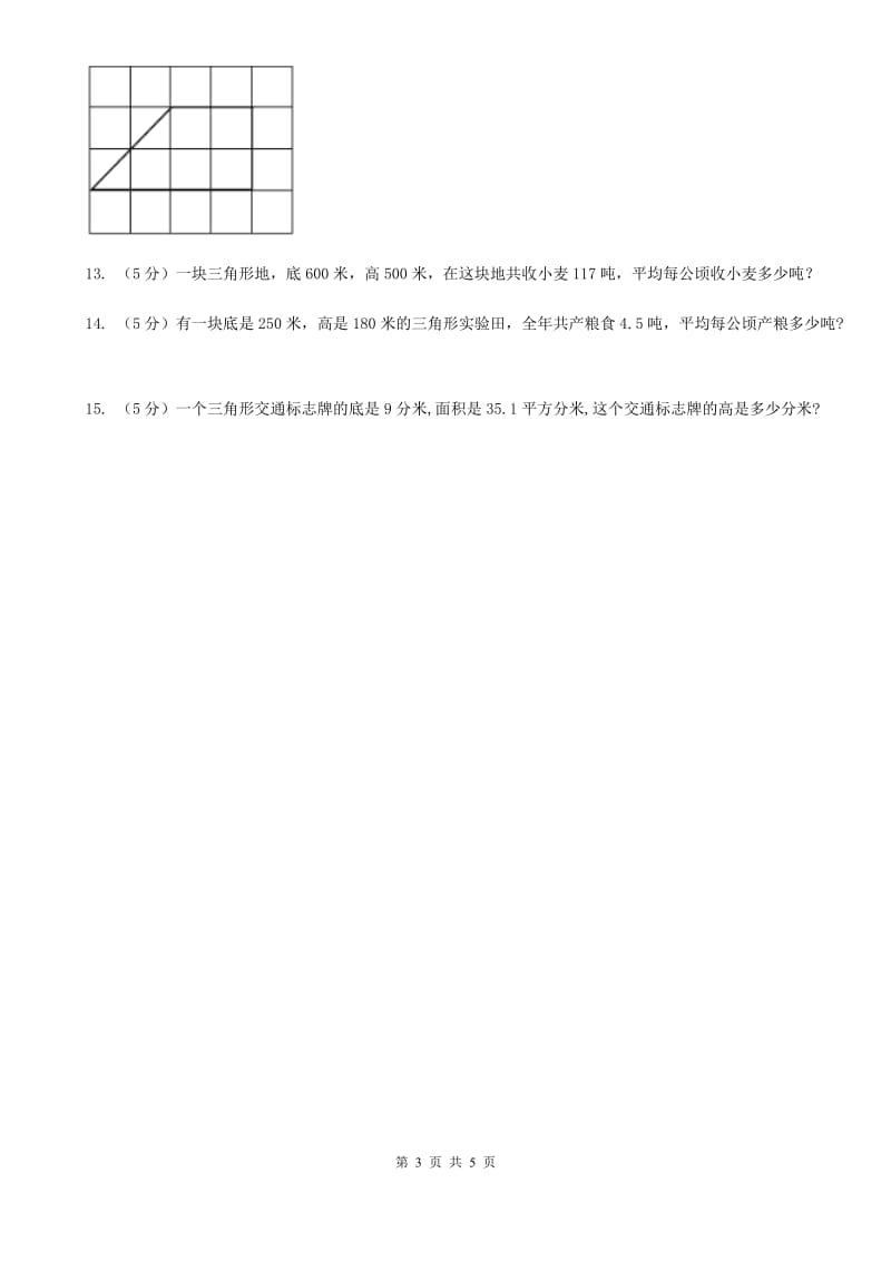 小学数学人教版五年级上册6.2三角形的面积（B卷）.doc_第3页