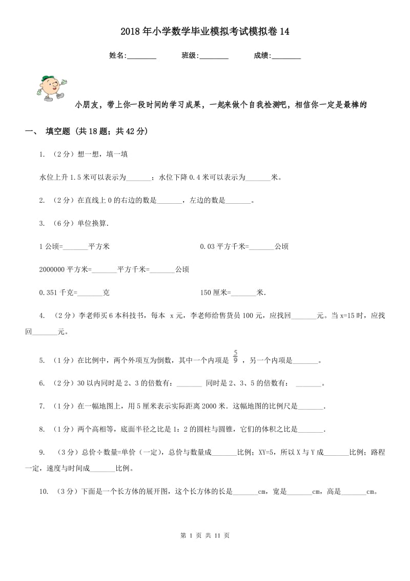 2018年小学数学毕业模拟考试模拟卷14.doc_第1页