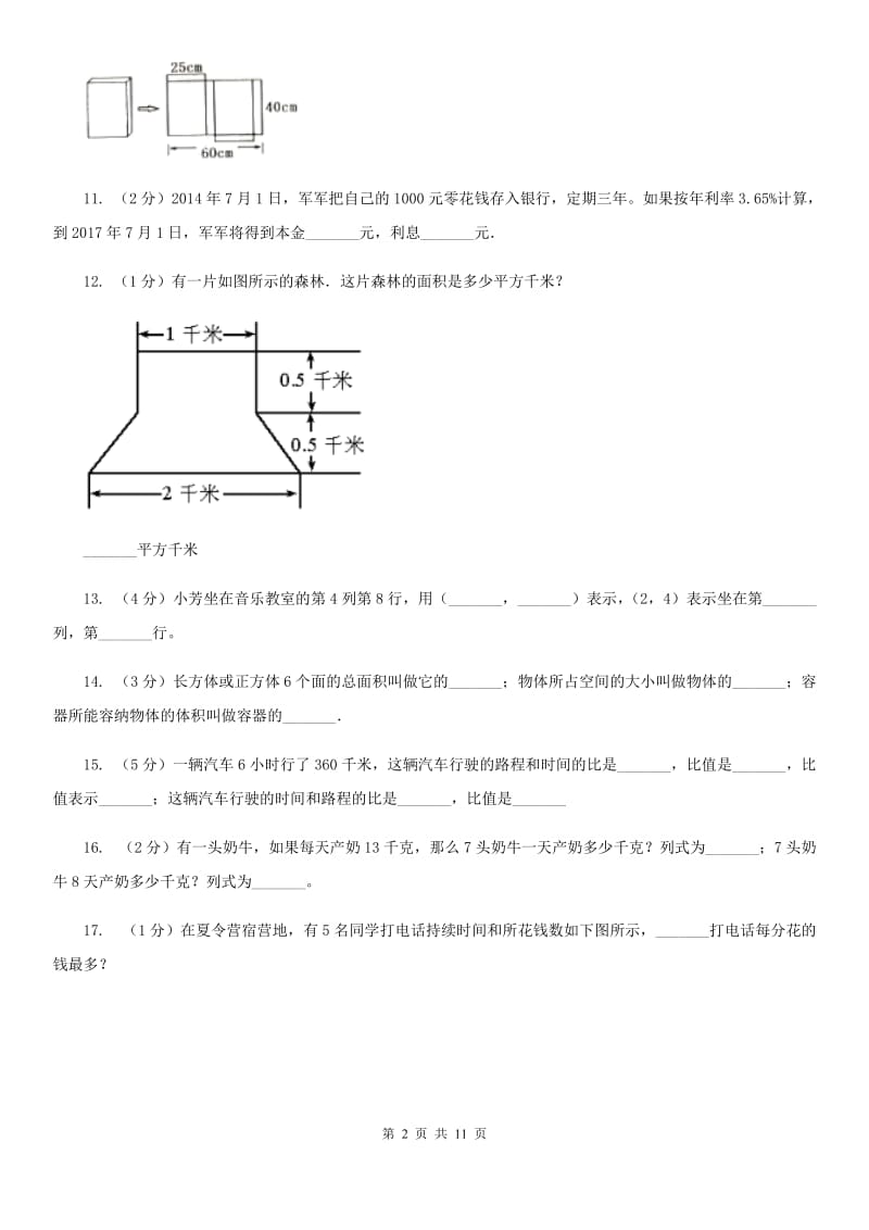 2018年小学数学毕业模拟考试模拟卷14.doc_第2页