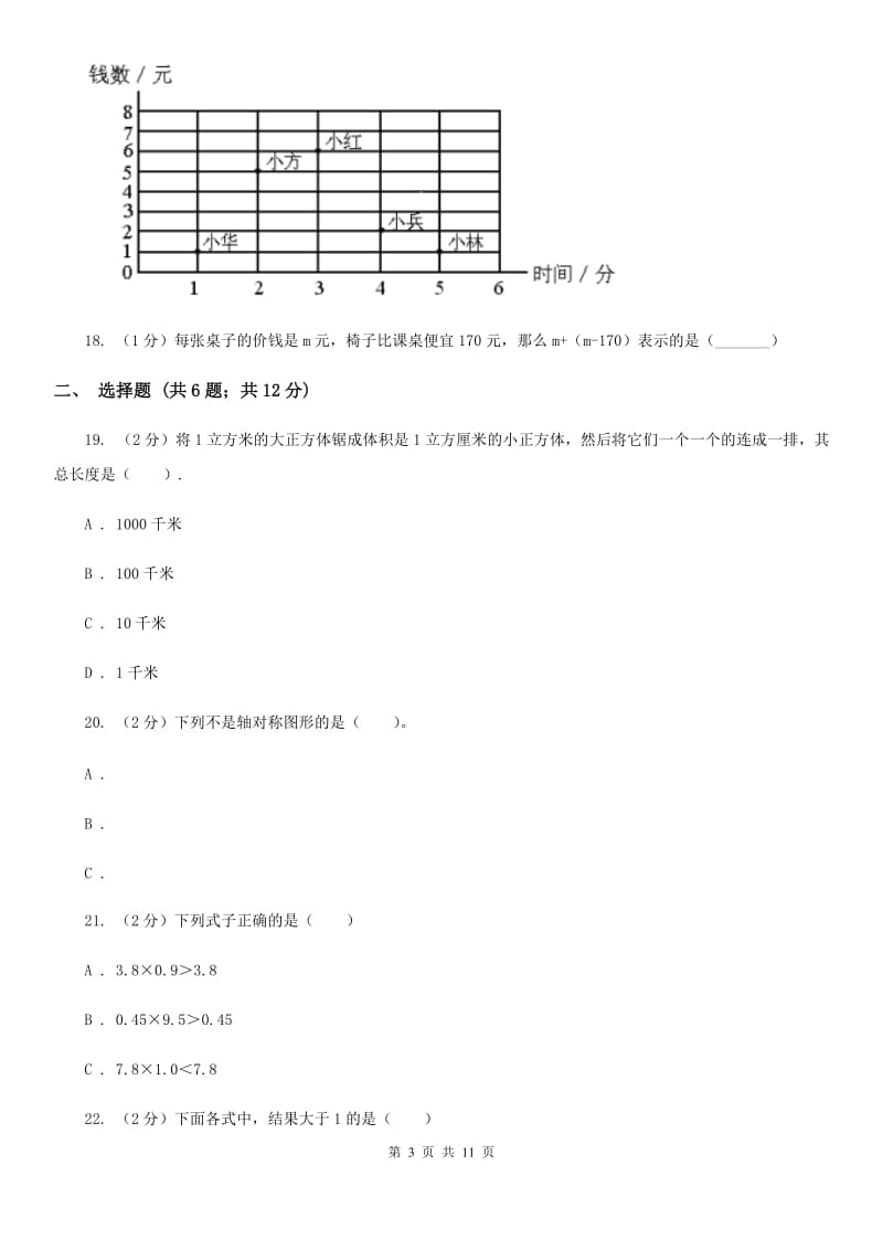 2018年小学数学毕业模拟考试模拟卷14.doc_第3页