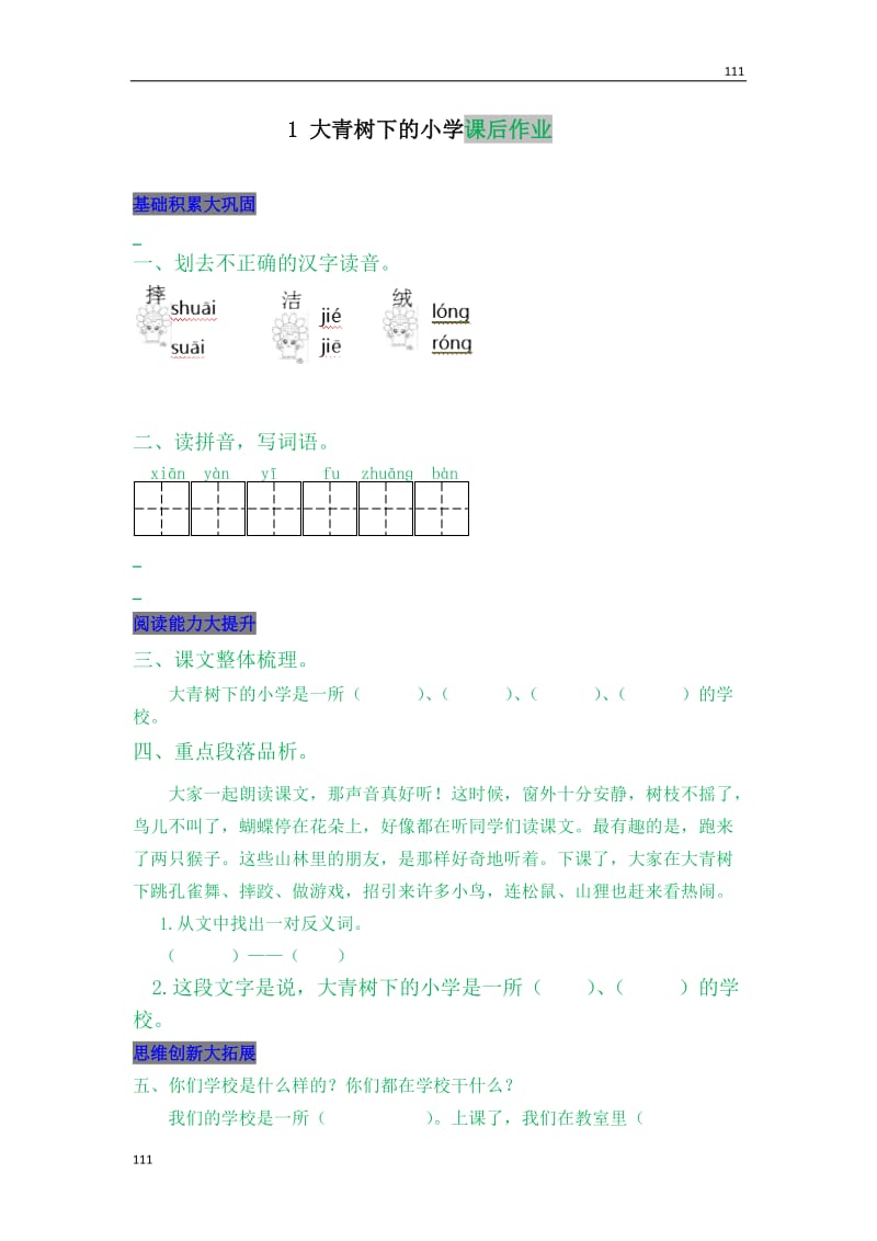 部编语文三年级上册1 大青树下的小学_第1页