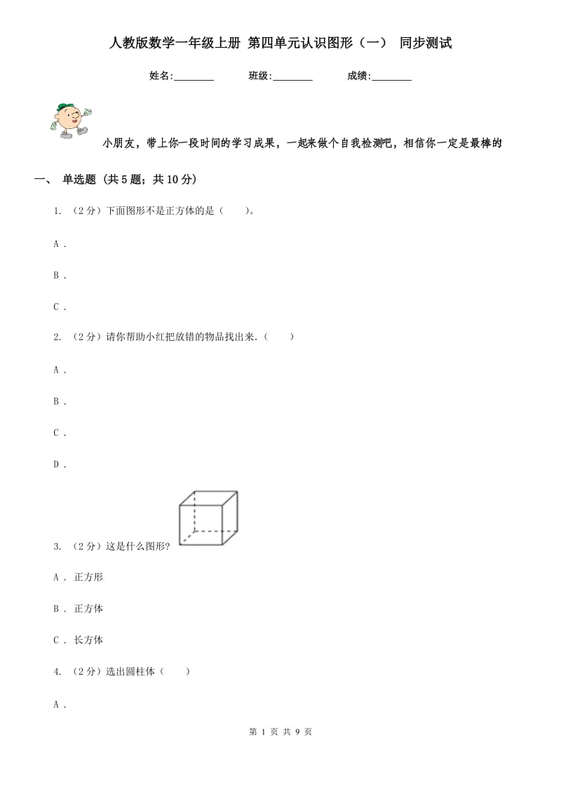 人教版数学一年级上册第四单元认识图形（一）同步测试.doc_第1页