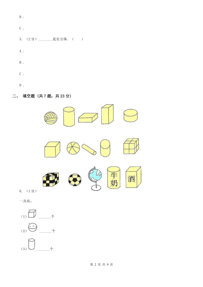 人教版数学一年级上册第四单元认识图形（一）同步测试.doc_第2页