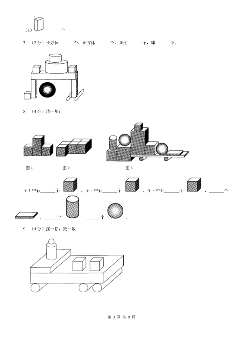 人教版数学一年级上册第四单元认识图形（一）同步测试.doc_第3页
