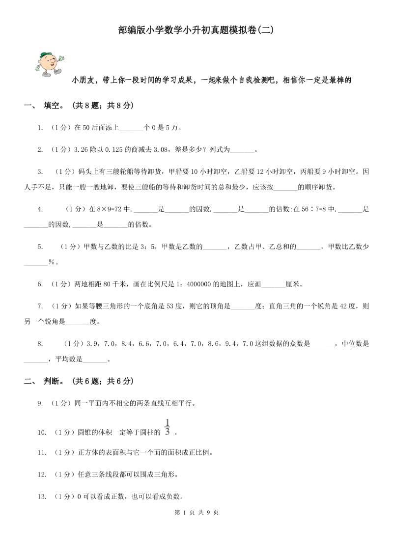 部编版小学数学小升初真题模拟卷(二).doc_第1页