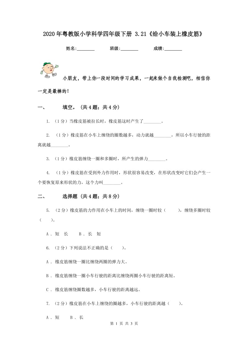 2020年粤教版小学科学四年级下册 3.21《给小车装上橡皮筋》.doc_第1页