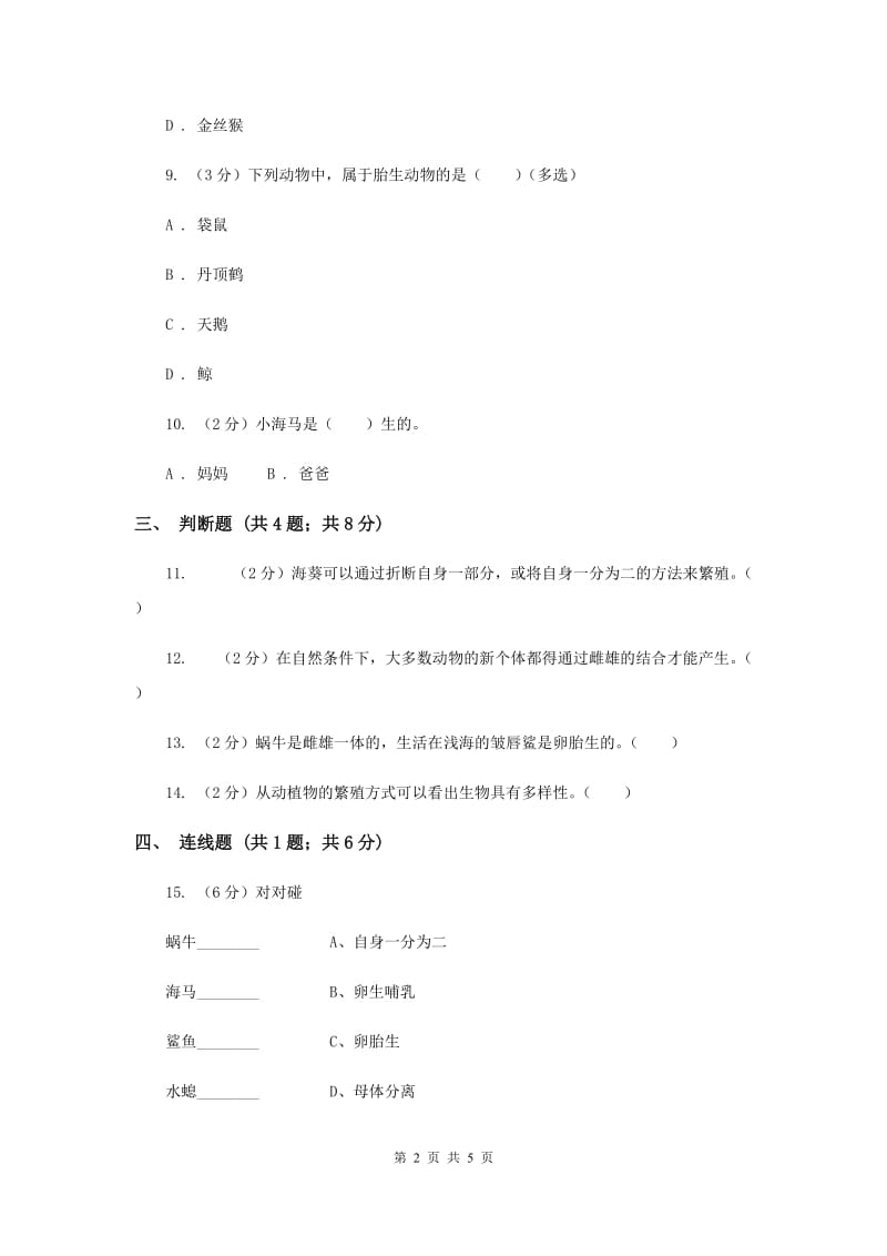 2020年苏教版科学五年级下册第三单元第二课动物怎样繁殖后代同步练习.doc_第2页