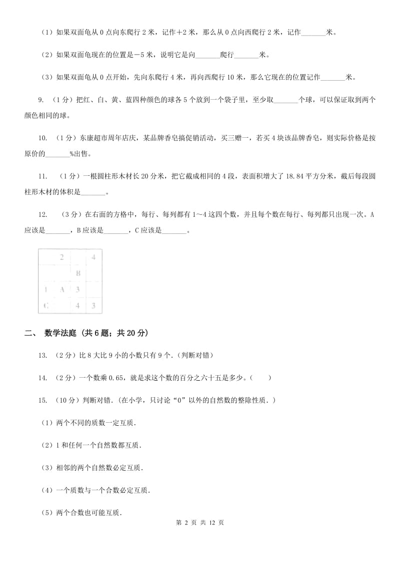 浙教版小升初数学真题集萃易错卷.doc_第2页