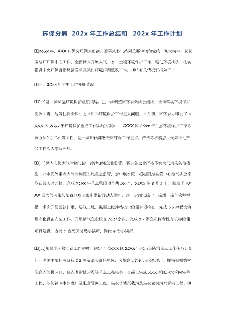 环保分局202x年工作总结和202x年工作计划_第1页