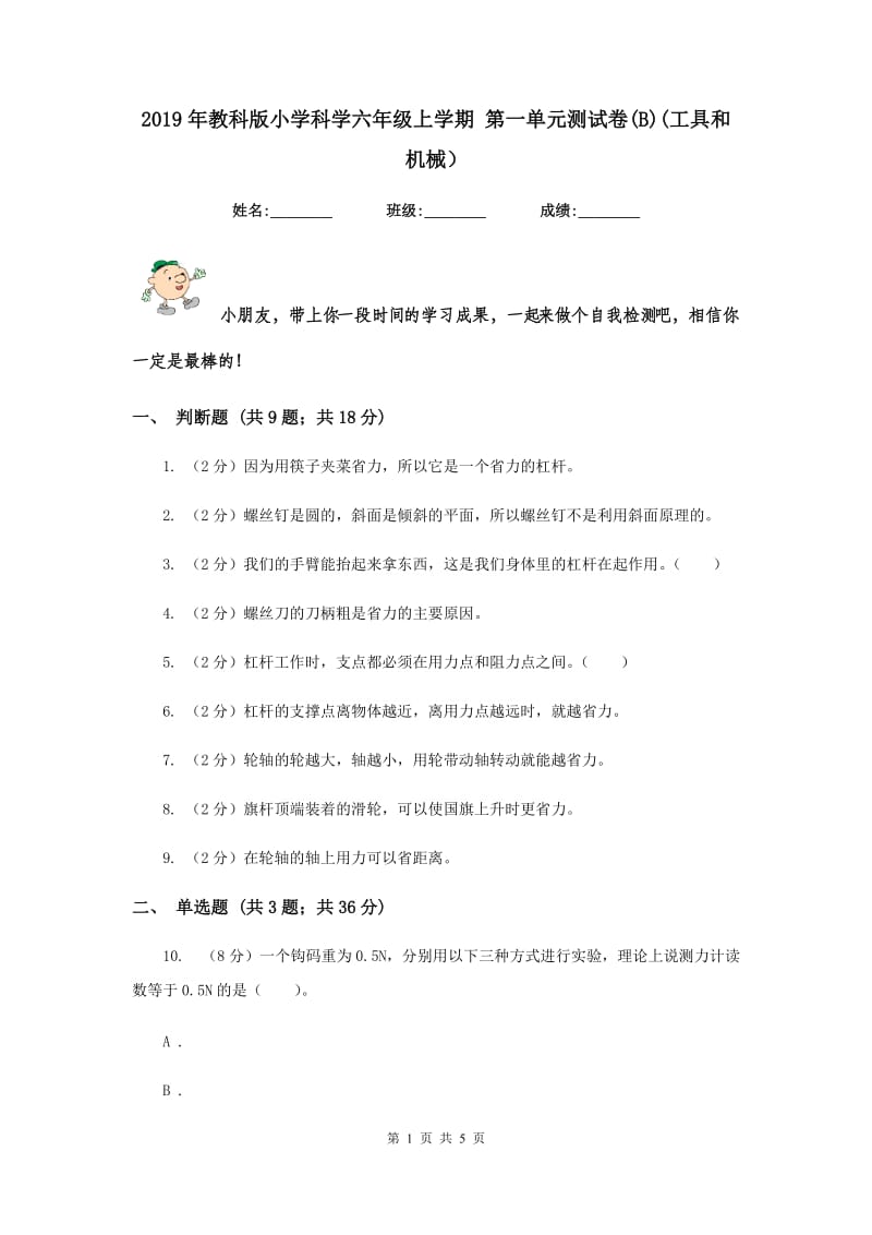 2019年教科版小学科学六年级上学期 第一单元测试卷(B)(工具和机械）.doc_第1页