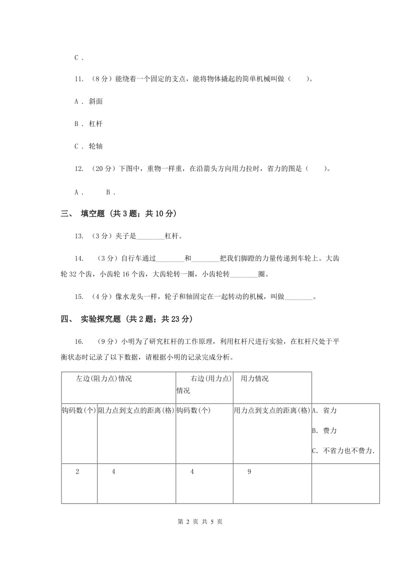 2019年教科版小学科学六年级上学期 第一单元测试卷(B)(工具和机械）.doc_第2页